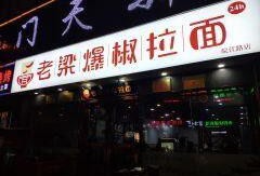 老梁爆料拉面视频大全下载,一场味蕾与视觉的盛宴