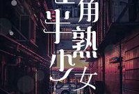 旺角半熟少女在线观看